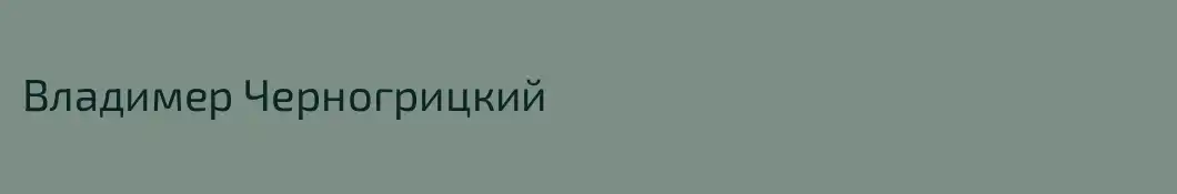 Владимер Черногрицкий